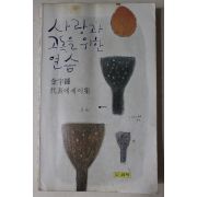 1979년초판 김우종(金宇種)대표에세이집 사랑과 고독을 위한 연습