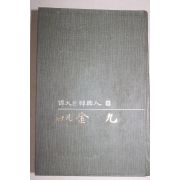 1975년중판 선우진(鮮于鎭) 위대한 한국인 백범 김구(白凡 金九)
