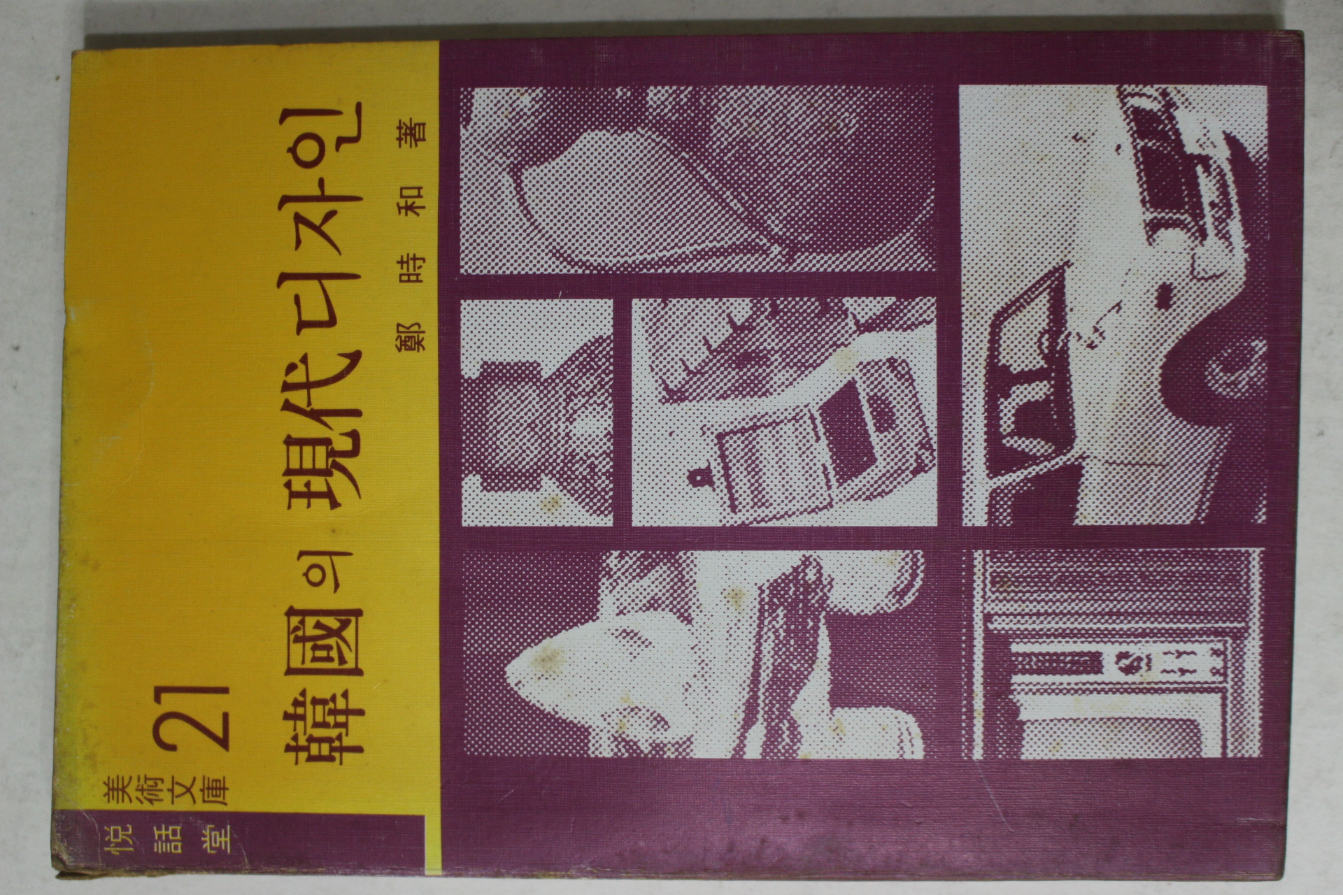 1976년초판 정시화(鄭時和) 한국의 현대디자인