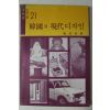 1976년초판 정시화(鄭時和) 한국의 현대디자인
