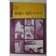 1976년초판 정시화(鄭時和) 한국의 현대디자인