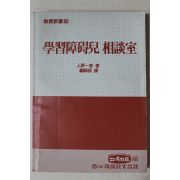 1989년 학습장애아 상담실