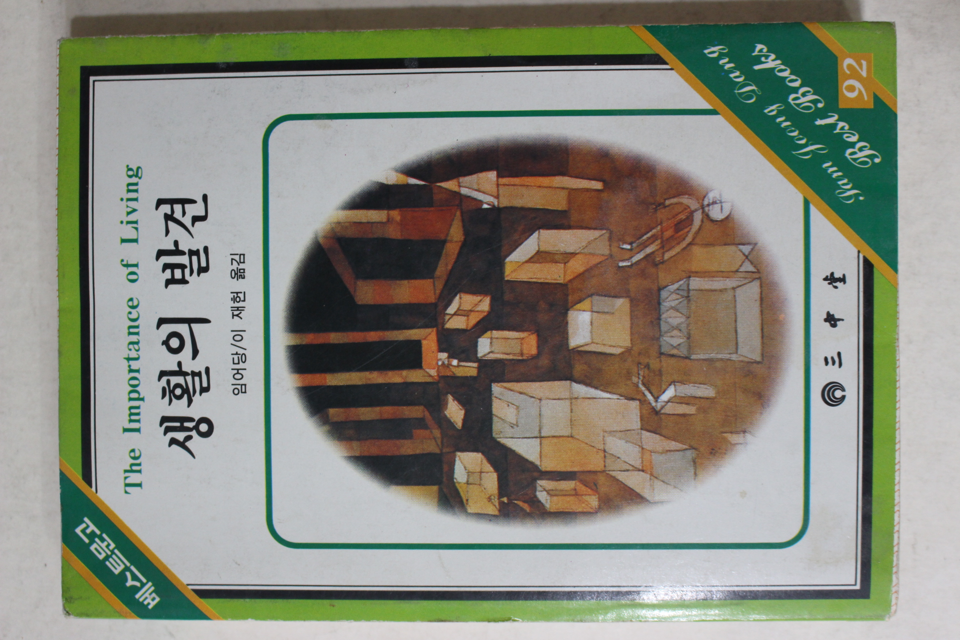 1986년중판 임어당 생활의 발견