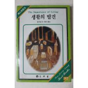 1986년중판 임어당 생활의 발견