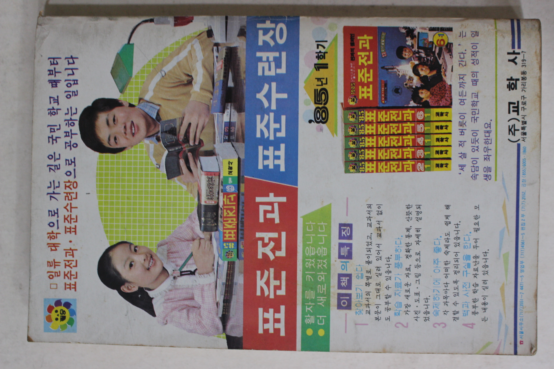 1985년 여성중앙 별책부록 자녀성적 두배로 올리는 법