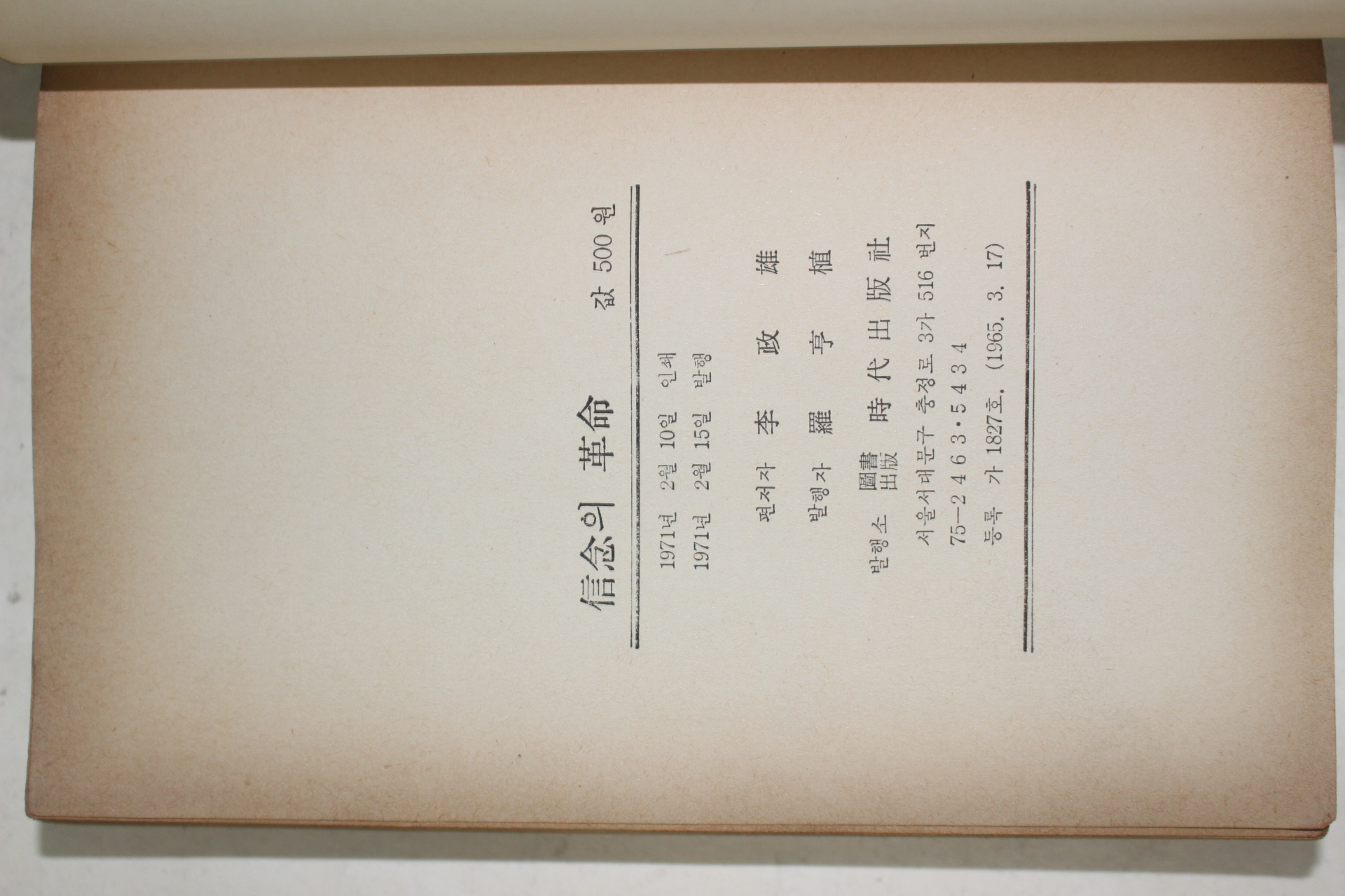 1971년초판 이정웅(李政雄) 신념의 혁명(信念의 革命)