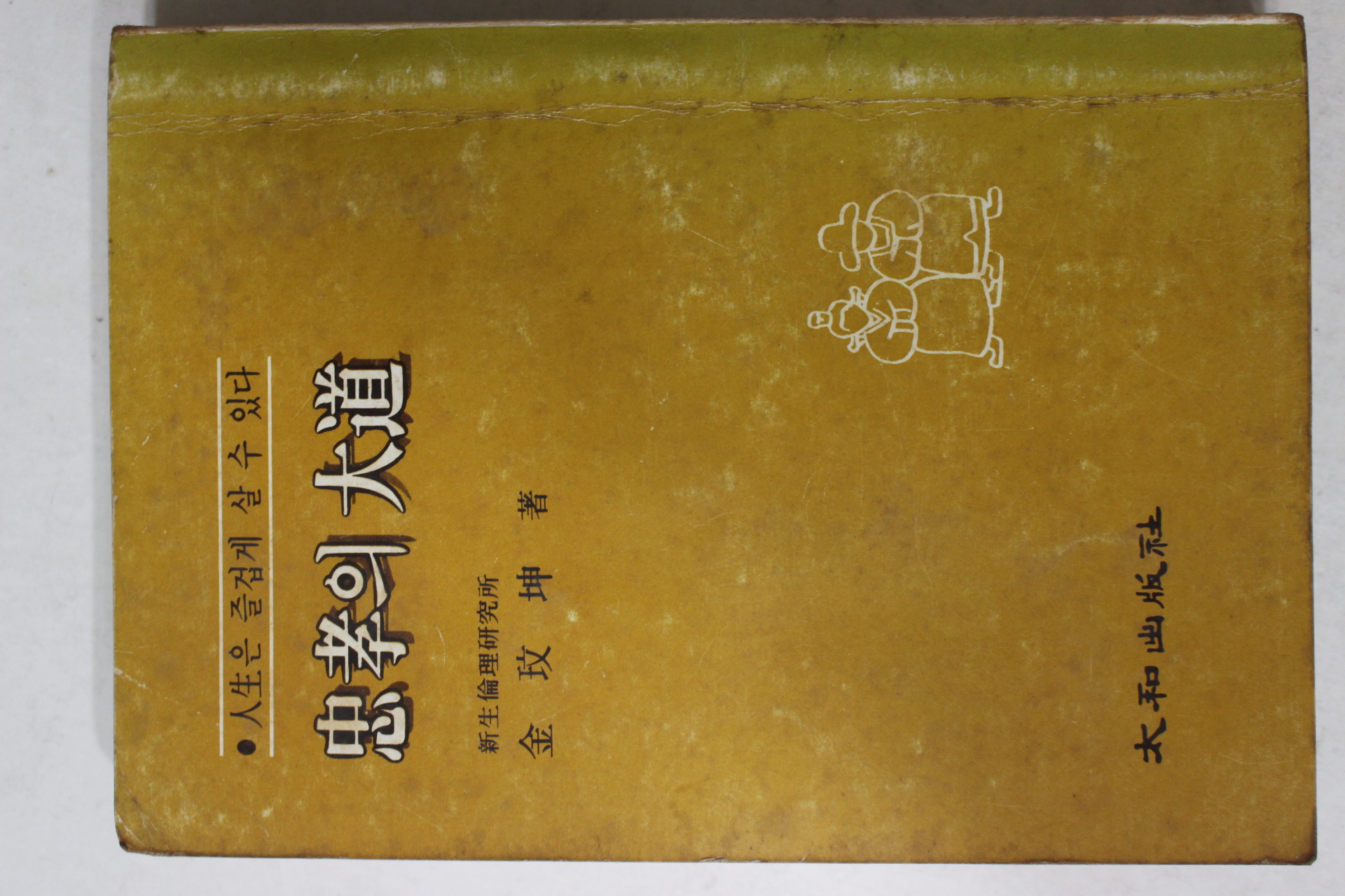 1980년초판 김민곤(金玟坤) 충효의 대도