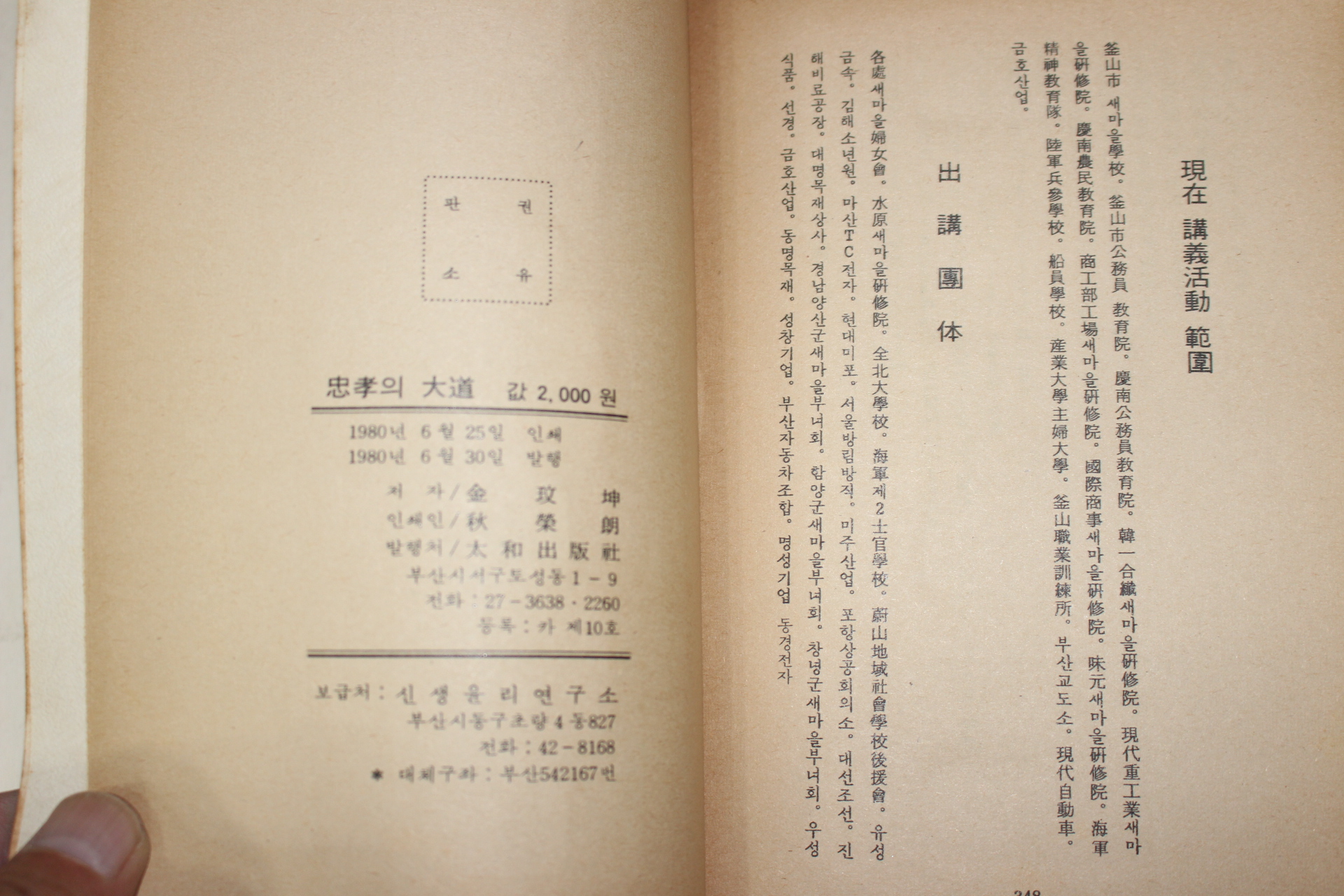 1980년초판 김민곤(金玟坤) 충효의 대도