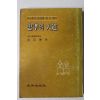 1980년초판 김민곤(金玟坤) 충효의 대도