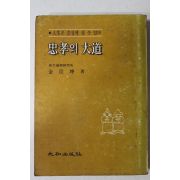 1980년초판 김민곤(金玟坤) 충효의 대도