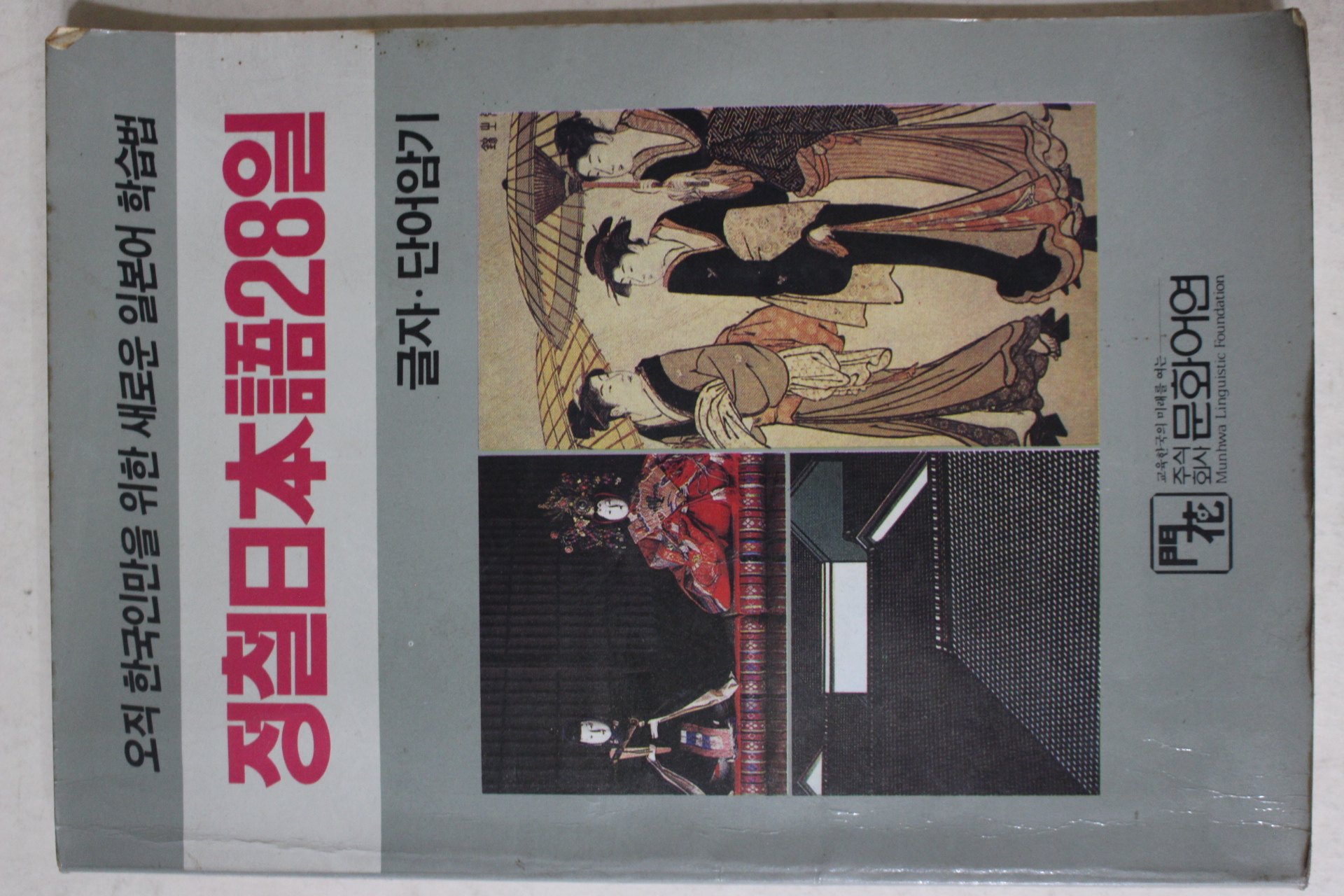 1984년초판 정철일본어28일