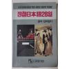 1984년초판 정철일본어28일