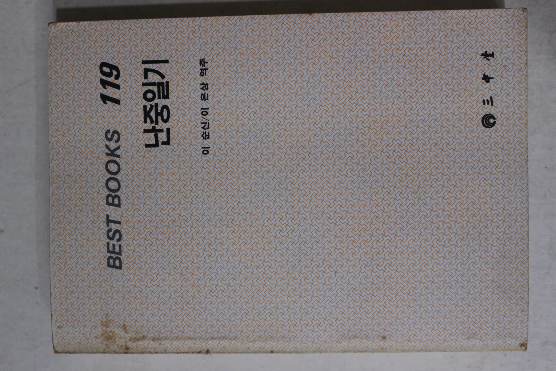 1988년중판 이은상 난중일기