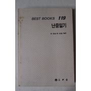 1988년중판 이은상 난중일기