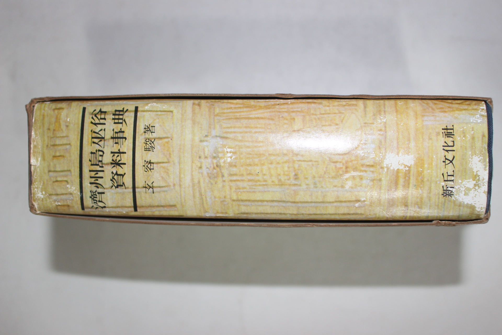 1980년초판 현용준(玄容駿) 제주도무속자료사전(濟州島巫俗資料事典)