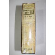 1980년초판 현용준(玄容駿) 제주도무속자료사전(濟州島巫俗資料事典)