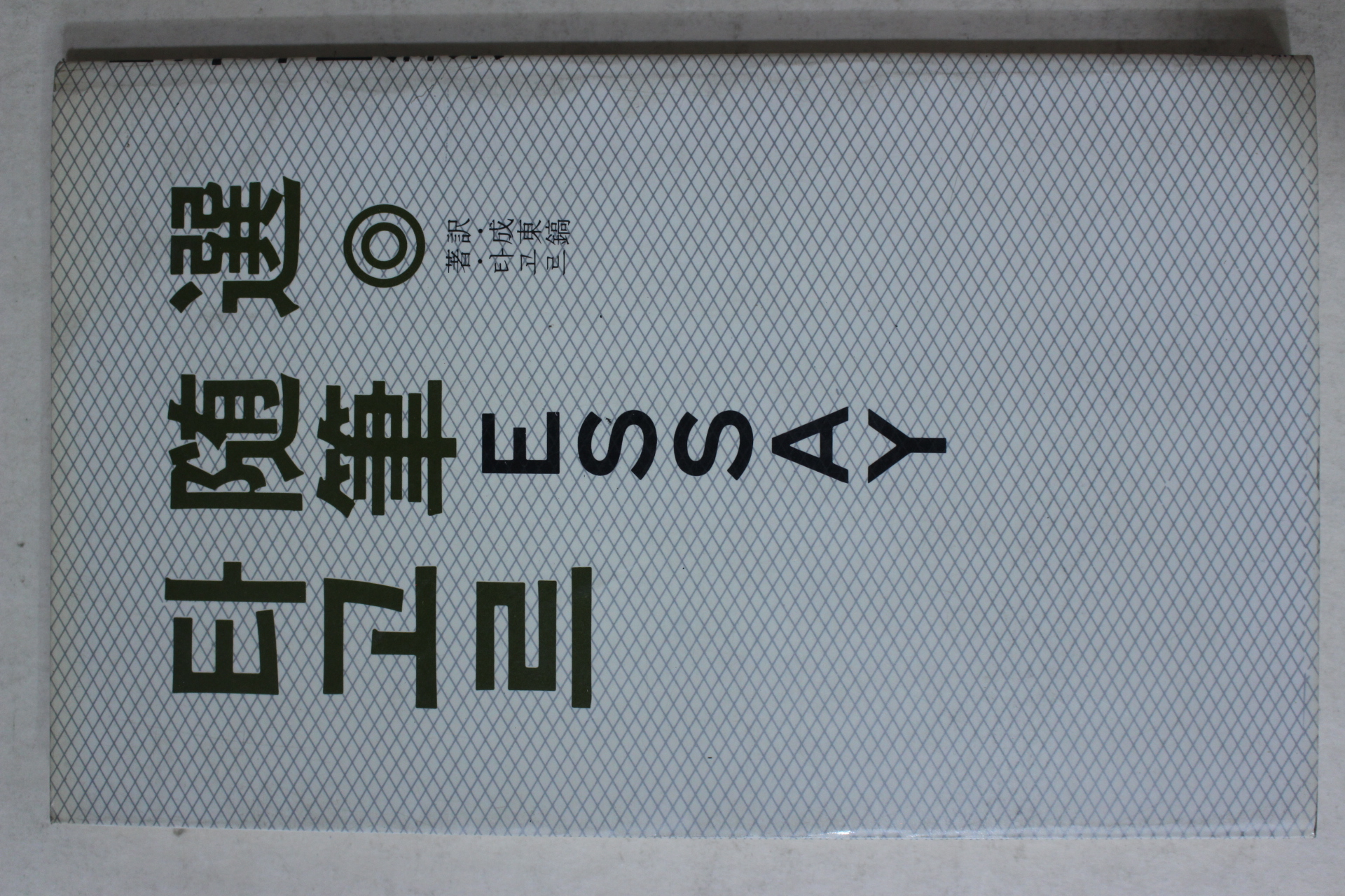 1981년초판 성동호(成東鎬)역 타고르 수필선