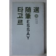 1981년초판 성동호(成東鎬)역 타고르 수필선