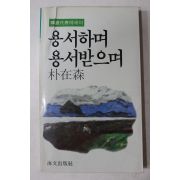 1988년초판 박재삼(朴在森) 용서하며 용서받으며