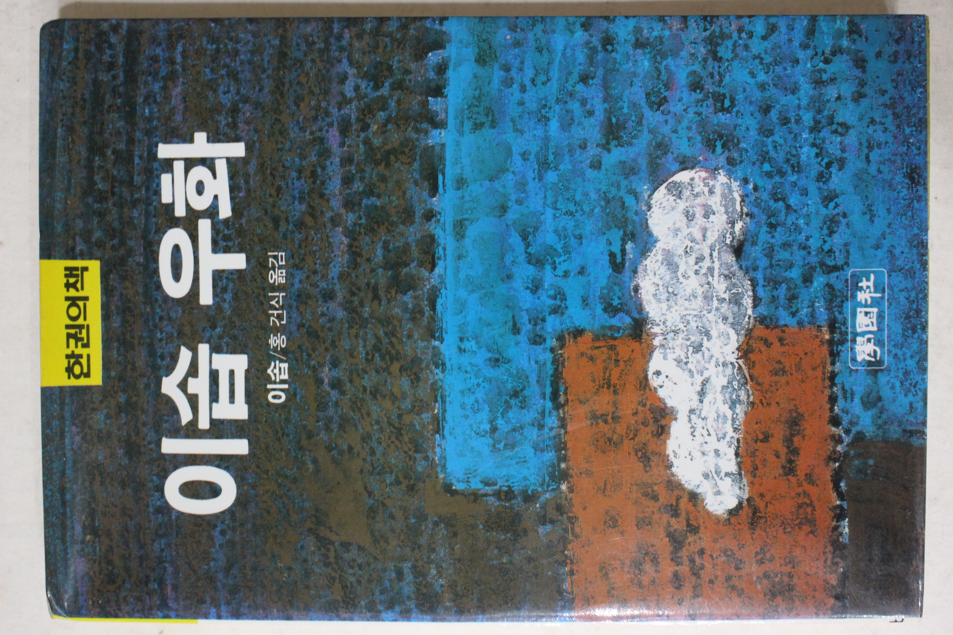 1987년초판 이솝 홍건식옮김 이솝우화