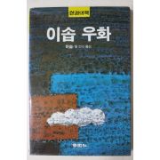 1987년초판 이솝 홍건식옮김 이솝우화