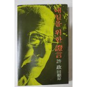 1979년초판 허정(許政) 내일을 위한 증언(證言)