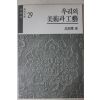1987년5판 고유섭(高裕燮) 우리의 미술과 공예