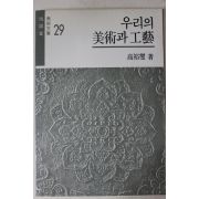 1987년5판 고유섭(高裕燮) 우리의 미술과 공예