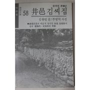 1985년중판 김광언 정읍김씨집