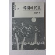1989년5별 김호연(金鎬然) 한국의 민화
