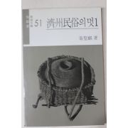 1986년중판 진성기(秦聖麒) 제주민속의 멋(濟州民俗의 멋)