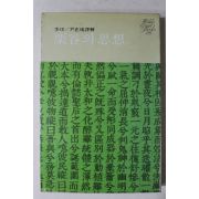 1978년초판 이이 율곡의 사상