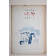 1967년초판 모기윤(毛麒允)편 세계명시선 사랑