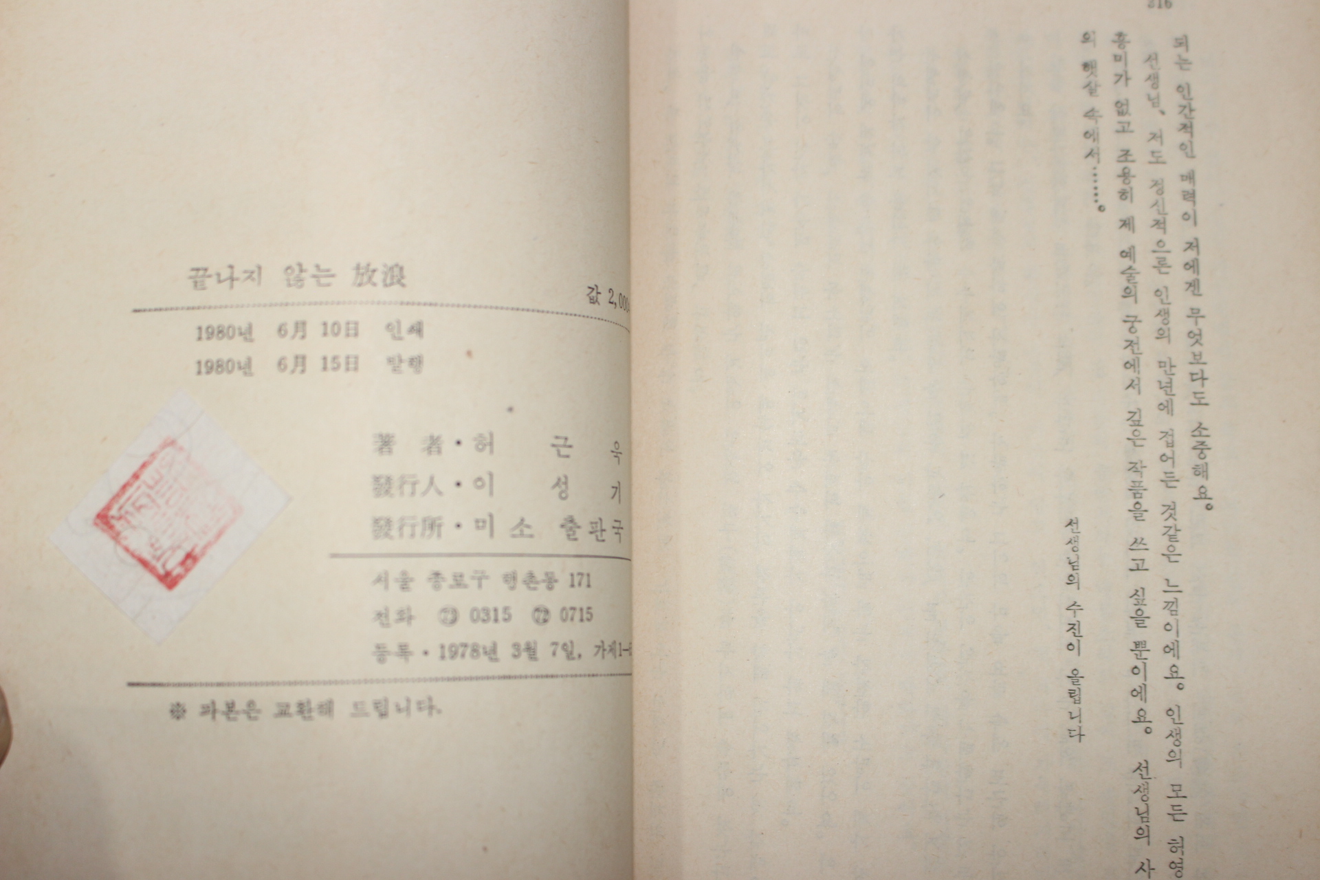 1980년초판 허근욱(許槿旭)장편소설 끝나지 않는 방랑