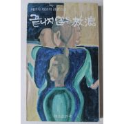 1980년초판 허근욱(許槿旭)장편소설 끝나지 않는 방랑