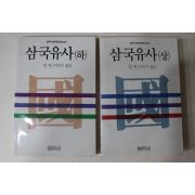 1989년초판4쇄 일연 이민수옮김 삼국유사 상하 2책완질