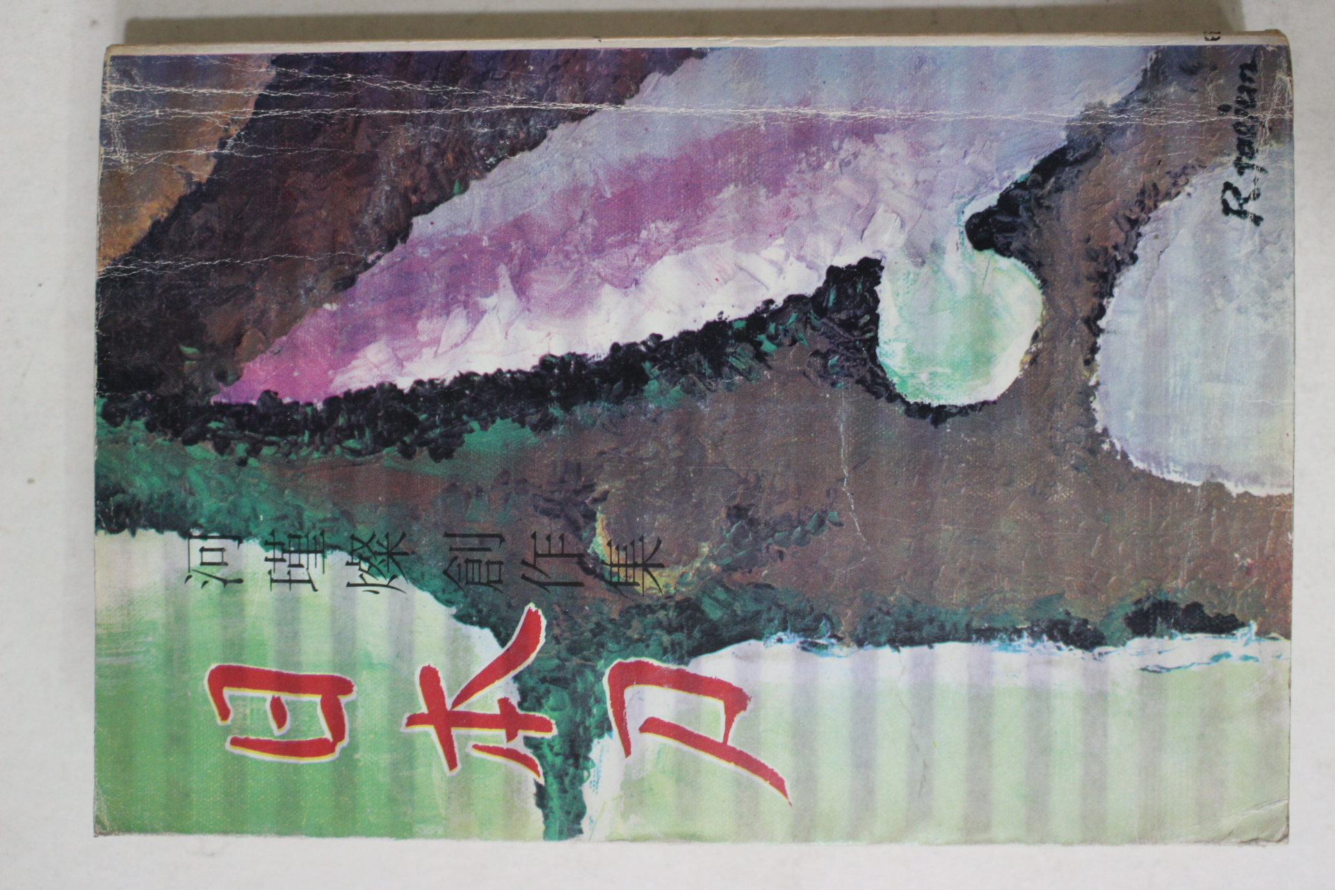 1977년초판 하근찬(河瑾燦)창작집 일본도(日本刀)