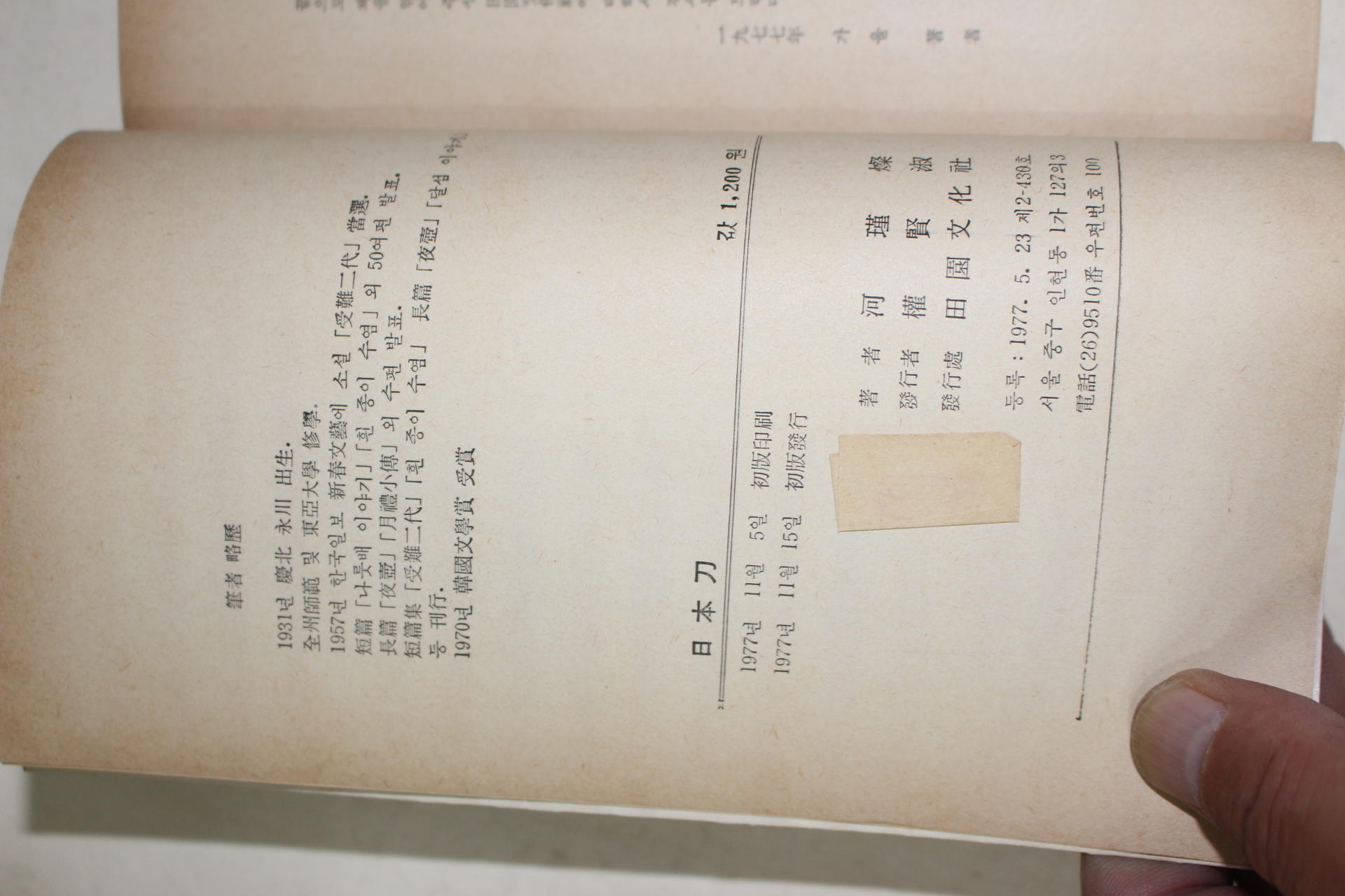 1977년초판 하근찬(河瑾燦)창작집 일본도(日本刀)
