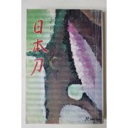 1977년초판 하근찬(河瑾燦)창작집 일본도(日本刀)