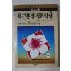 1993년3판 김소운 목근통신 청론탁설