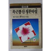 1993년3판 김소운 목근통신 청론탁설