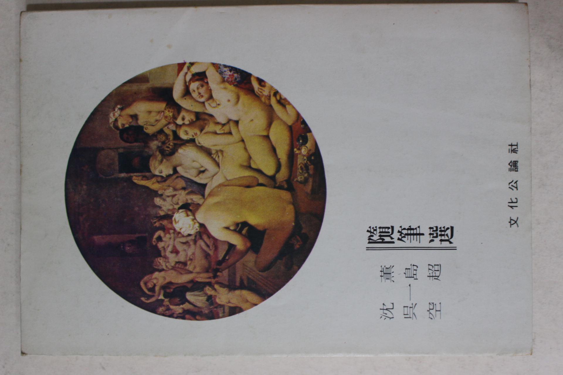 1977년초판 작고시인수필선 심훈,오일도,공초