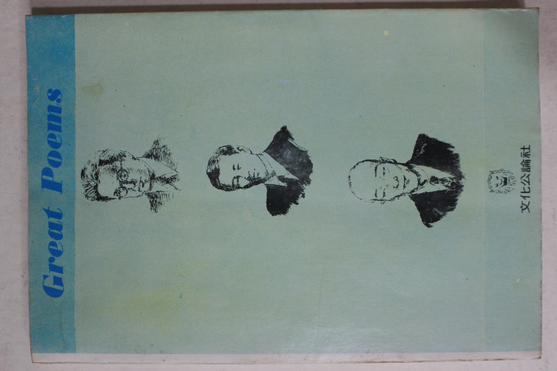 1977년초판 작고시인수필선 심훈,오일도,공초