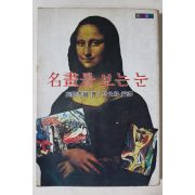 1978년초판 高階秀爾 오광수(吳光洙)역 명화를 보는 눈