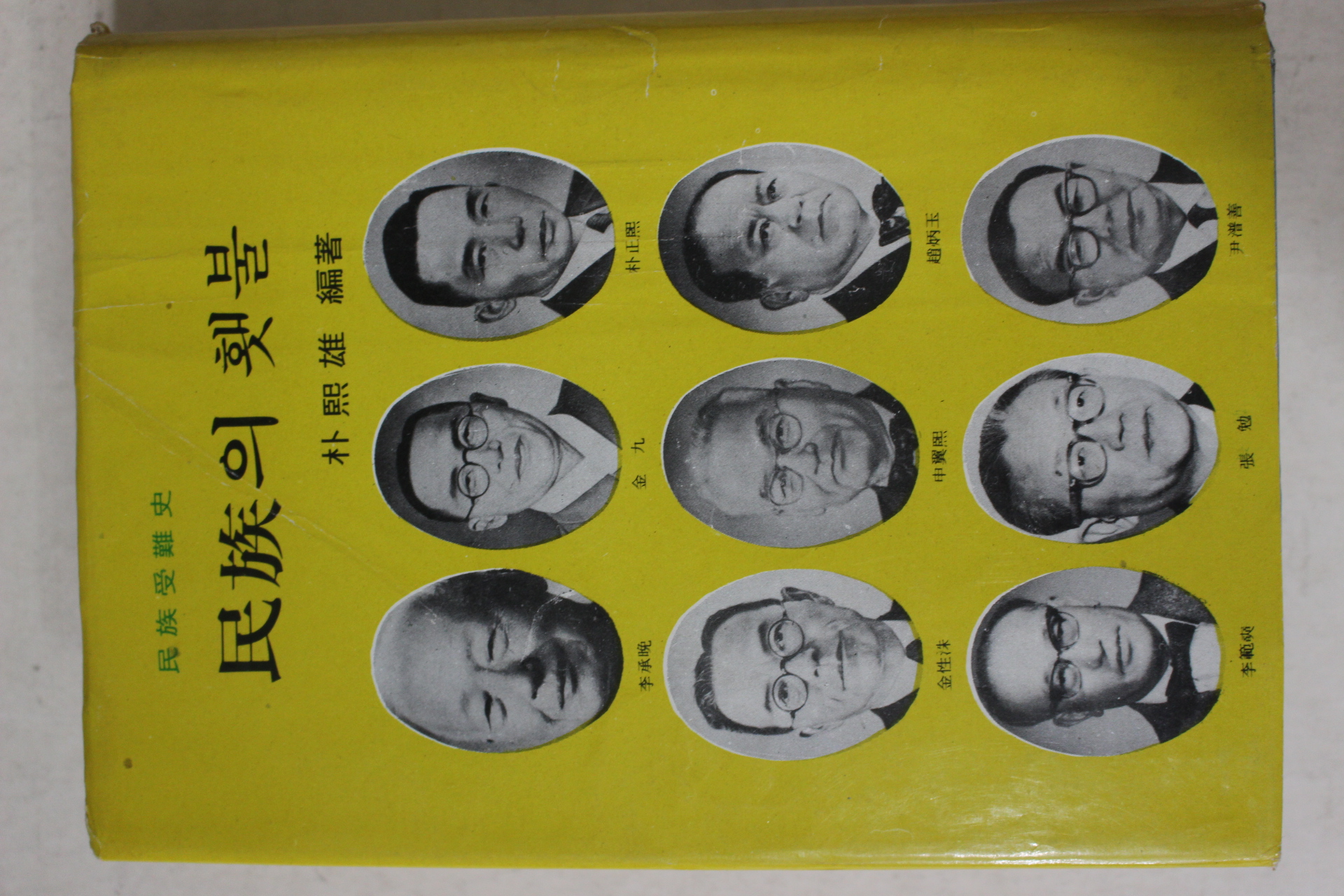 1971년초판 박희웅(朴熙雄) 민족의 횃불