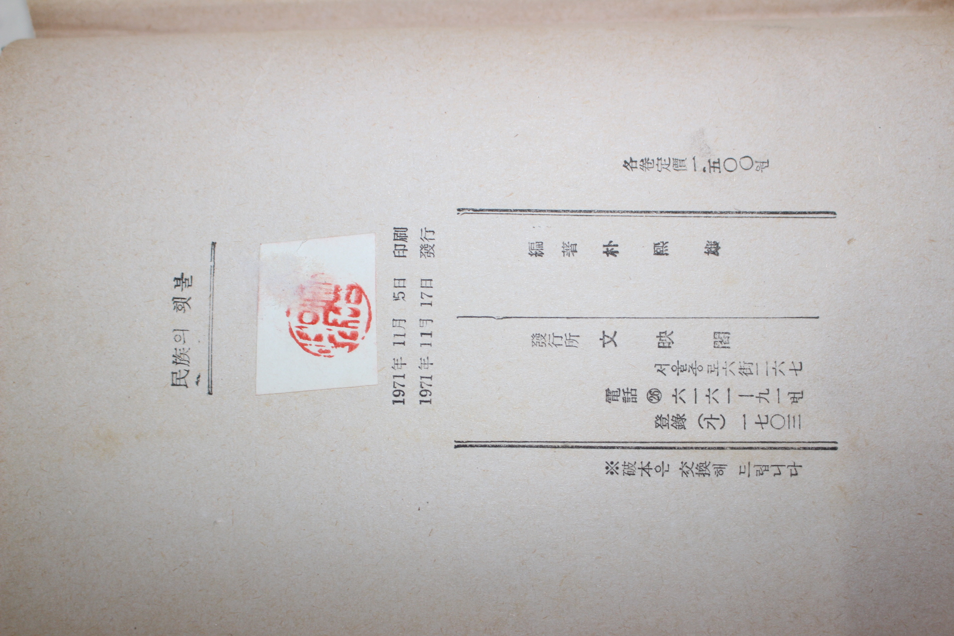 1971년초판 박희웅(朴熙雄) 민족의 횃불