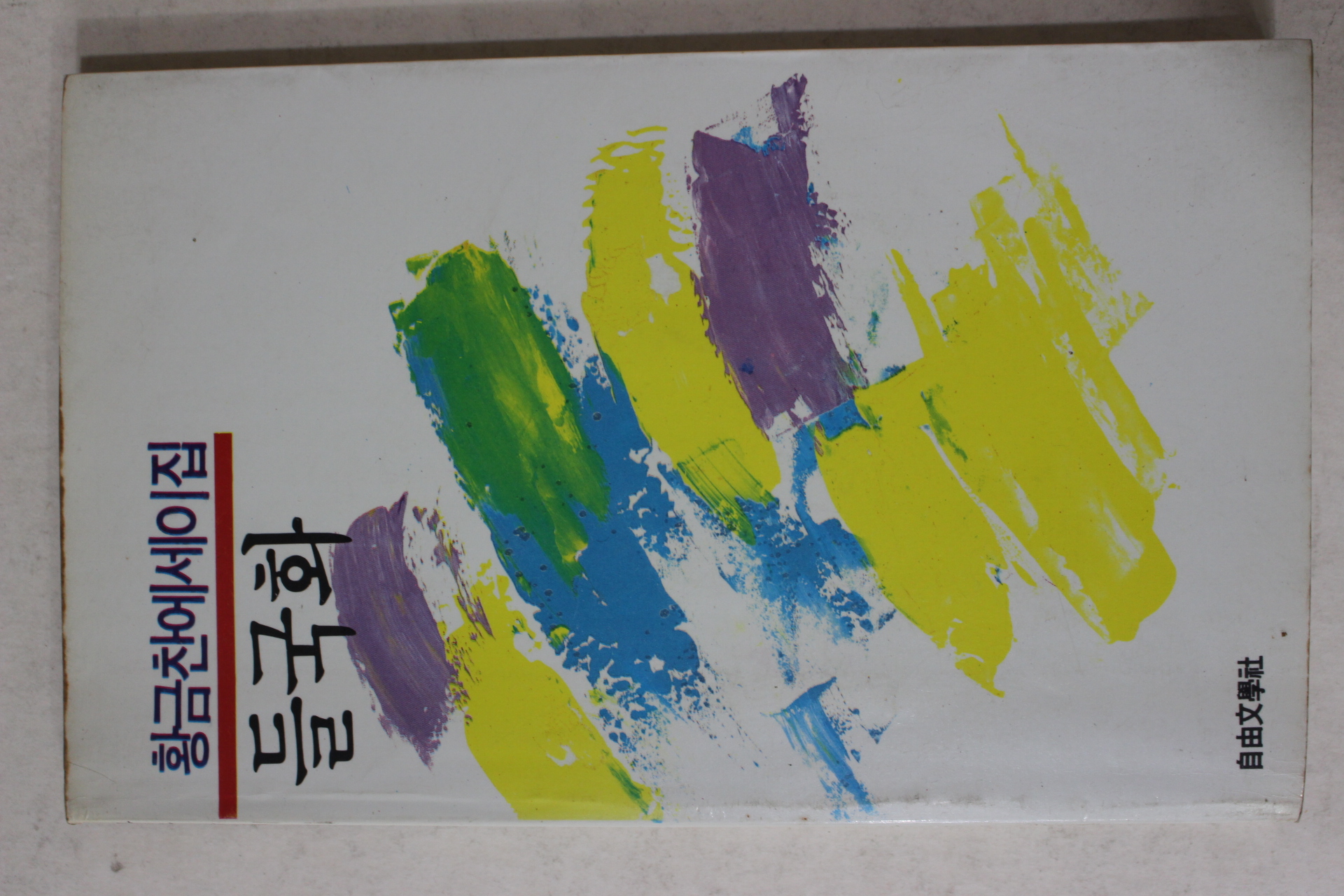 1986년초판 황금찬 에세이집 들국화