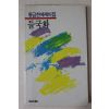 1986년초판 황금찬 에세이집 들국화