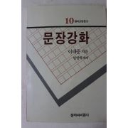 1988년초판 이태준 문장강화