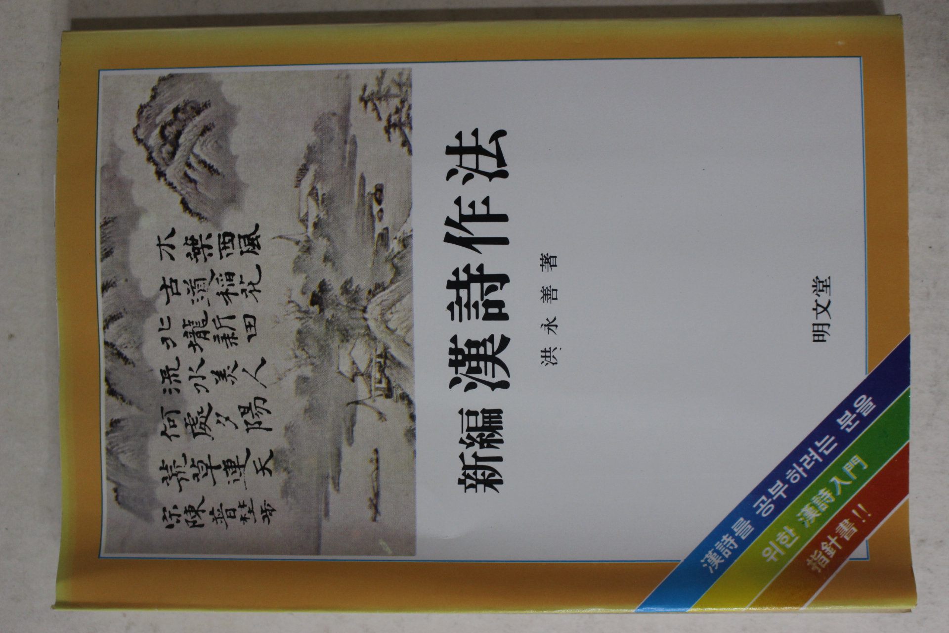 1987년중판 홍영선(洪永善) 신편 한시작법